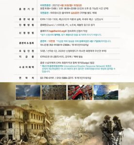 9th IDRN 긴급 재난구조 훈련